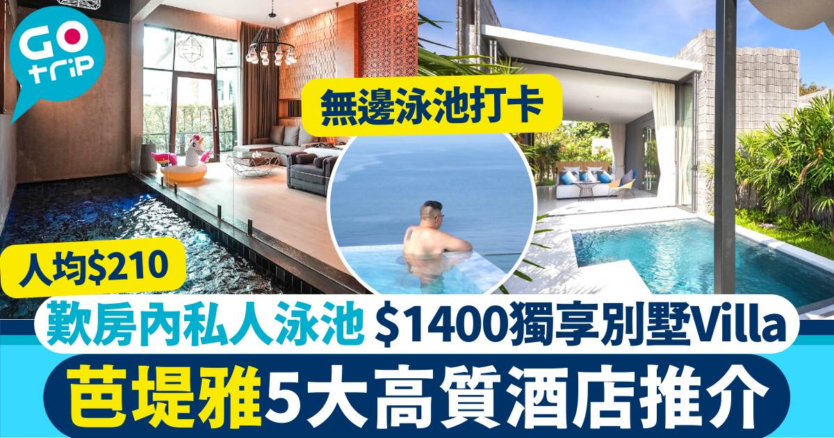 芭堤雅酒店