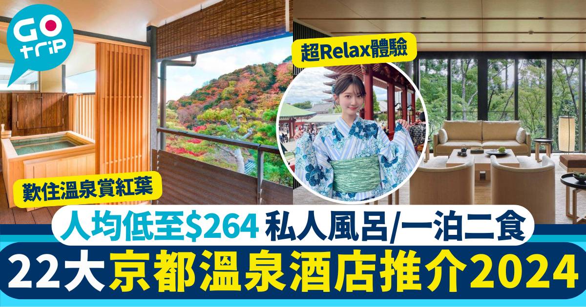 京都溫泉酒店