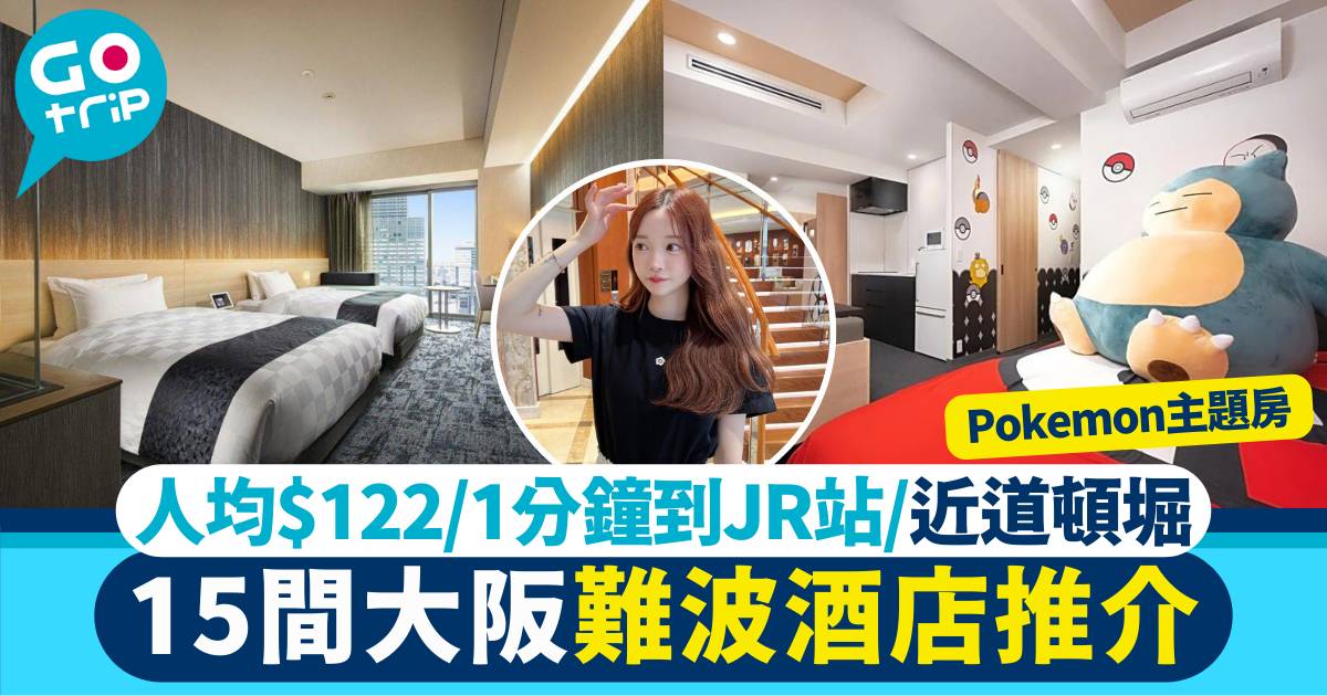 難波酒店推介2025